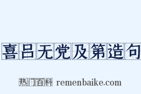 喜吕无党及第造句是什么意思的图片